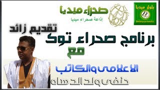 برنامج صحراء توك مع الاعلامى والكاتب حنفى ولد الدهاه