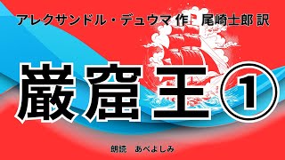 【朗読】「巌窟王」① アレクサンドル・デュウマ作・尾崎士郎訳   　　朗読・あべよしみ