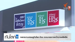 ผลกระทบเศรษฐกิจโลก-ไทย จากมาตรการคว่ำบาตรรัสเซีย #ทันโลกกับที่นี่ThaiPBS