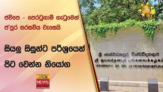 ජවිපෙ - පෙරටුගාමී ගැටුමෙන් ජ'පුර සරසවිය වැසෙයි - සියලු සිසුන්ට පරිශ්‍රයෙන් පිට වෙන්න නියෝග