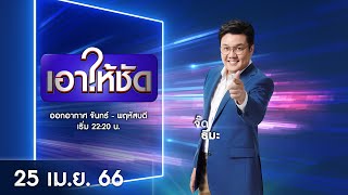 🔴 Live #เอาให้ชัด | 25 เมษายน 2566 | ข่าวช่องวัน | one31