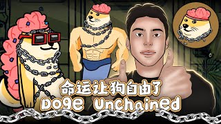 「Doge Unchained」解锁 Meme 新纪元：$DOGU 如何引领 Layer 2 革命？🚀