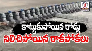 కొట్టుకుపోయిన రోడ్లు నిలిచిపోయిన రాకపోకలు | Heavy Rains In Telangana | Lalitha News