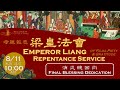 2024.08.11【孝親報恩梁皇法會：消災總回向 Emperor Liang Repentance：Final Dedication】佛光山西來寺 FGS Hsi Lai Temple