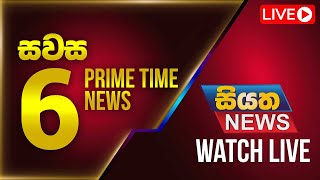 🔴 LIVE | Siyatha News | 06.00 PM | 05 - 01 - 2025