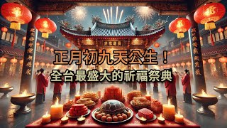 《正月初九天公生，全台最盛大的迎天公祭典！這一天，決定一整年的福報！》