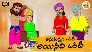 Telugu Stories అనుకున్నది ఒకటి అయింది ఒకటి - OBS S1:E96 - Telugu Moral Stories -Neethi Kathalu - OBS