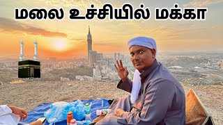 மக்காவின் உயர்ந்த மலை Jabal Khandamah Makkah View Point | Asraf Vlog @GulfRider