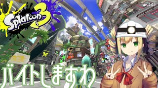 【Splatoon3】お嬢様だけどバイトしますわ【サーモンラン】