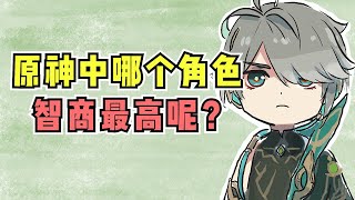 【原神】讨论一下原神中，哪个角色智商最高？【不长草的树根】