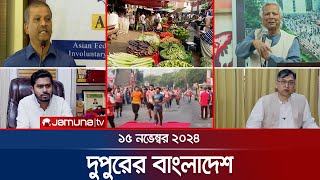 দুপুরের বাংলাদেশ | Dupurer Bangladesh | News and Bulletin | 15 November 2024 | 1 PM | Jamuna TV