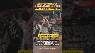 全国初中篮球联赛总冠军！ 浙江临海市回浦实验中学卫冕冠军，以82：71战胜清华大学附属中学