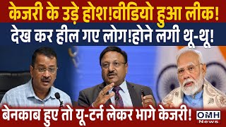 Big bad news for Arvind Kejriwal and AAP ! Big News | OMH News