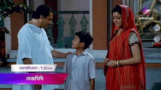 আগামিকাল দুপুর 1:30PM-এ দেখুন \