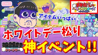 【へそくりウォーズ】神イベントのホワイトデー松りキター！スペシャルステージ1～5攻略！【おそ松さん実況】