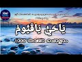 Ya Hayyu Ya Qayyoom | 1000 Time Repeating| يَاحَيُّ يَاقَيُّومْ | യാ ഹയ്യു യാ ഖയ്യൂം