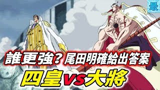 海賊王：四皇vs大將，誰更強？尾田明確給出答案！