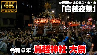 【4K Japan】※速報※ 2024.6.9 令和6年鳥越神社 大祭『鳥越夜祭』 #鳥越神社 #神輿渡御  #大祭 #夜祭