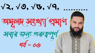 সেট SSC Math|| অমূলদ সংখ্যা || SSC-2025 || Shakil Math Care || Part - 06 || Set