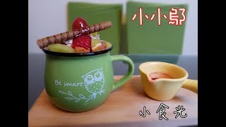 還童甜點，裡面有麵茶跟跳跳糖阿！│ 好吃又簡單料理系列 │【小小鄔】