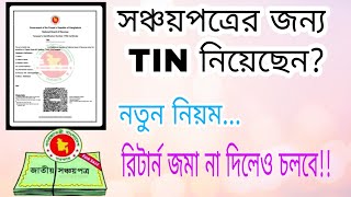 সঞ্চয়পত্রের আয়কর রিটার্ন জমা না দিলেও চলবে! Schanchaypatra and Income Tax Return। Bank Para