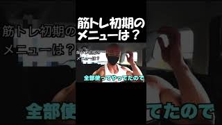 横川尚隆　筋トレを始めた頃のメニューは何？【切り抜き】#shorts