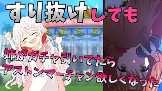 【ウマ娘】【ガチャ動画】姉がアストンマーチャンのガチャしてるのを見ていたら、妹もかわいいアストンマーチャンを引きたくなった