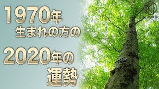 【2020年の運勢】1970年生まれの方の今年の運勢