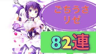 【きらファン】82連  ごちうさ リゼ ピックアップ【きららファンタジア】