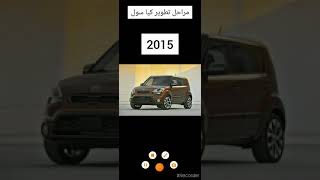 مراحل تطوير كيا سول 2009-2020