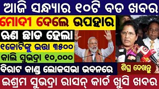 Evening news odisha/Subhadra Yojana Money/Odisha News