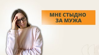 Стыжусь мужа / Стыдно за поведение мужа