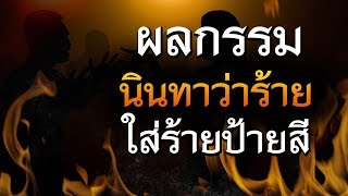 ผลกรรม ชอบนินทาว่าร้าย ใส่ร้ายป้ายสีคนอื่น | คติธรรมสอนใจ EP.43