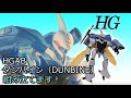 【ダンバイン】HGAB　ダンバイン　組立てます！　組み立て・レビュー　1/72　オーラバトラー　HGダンバイン（DUNBINE）「HG DUNBINE RENEWAL VERSION」