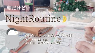 【ナイトルーティン 手帳】朝だけど… 最近のNightRoutingをご紹介🌙.*