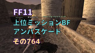 【FF11】上位ミッションBF、アンバスをやる【その764】