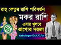 রাহু-কেতুর রাশি পরিবর্তন ?মকর রাশির এবার খুলবে ভাগ্যের দরজা।Astro Rashi 2024| Rahu katu transit 2024