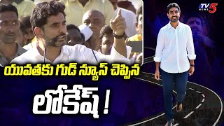 యువతకు గుడ్ న్యూస్ చెప్పిన లోకేష్ ! | Nara Lokesh Good News for Youngster | Yuvagalam | TV5 News