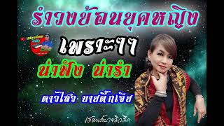 #รำวงย้อนยุคหญิง เพราะๆ #ดาวไสว บายตึ๊กเจีย #คนสุรินทร์ #ย้อนยุค #แสตนด์บายมิวสิค