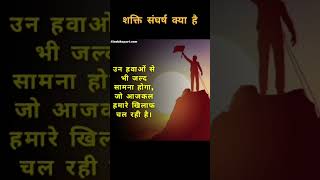 शक्ति संघर्ष क्या है l motivational video l shorts video #shorts #viral #youtube #startknow