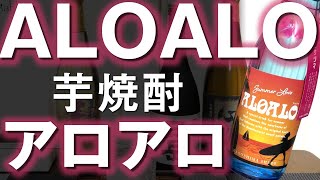 【芋焼酎】ALOALO アロアロをレビューしてみました 芋焼酎の進化形