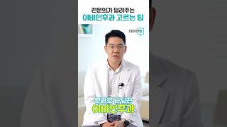 전문의가 알려주는 이비인후과 고르는 팁