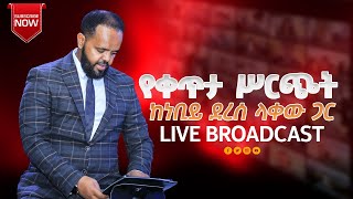 🛑Live…የቀጥታ ሥርጭት ከነቢይ ደረሰ ላቀው ጋር...| \