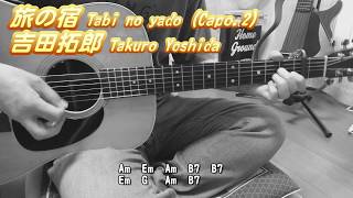 吉田拓郎／旅の宿(シングル・バージョン) Takuro Yoshida/Tabi no yado ☆ギター弾き語りカバー/フル/ コード/歌詞 Cover by masa-masa