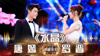 东方卫视2017跨年盛典：唐嫣 罗晋《水晶》【东方卫视官方高清】