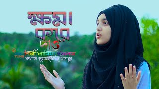 ক্ষমা করে দাও,মাফ করে দাও- bangla islamic song (Hamd) Lamiya Islam - Abs Tune
