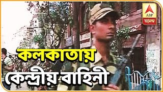 ভোটের ২৫ দিন আগে কলকাতায় কেন্দ্রীয় বাহিনী, বউবাজার এলাকায় রুট মার্চ আধা সেনার| ABP Ananda