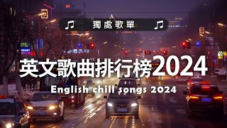 英文歌曲排行榜2024《 英文歌 2024》2024年最火的英文歌曲 - English Soft Pop - 用輕鬆的音樂迎接新的一天🎶20首好聽的歌曲