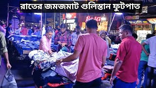 রাতের জমজমাট গুলিস্তান ফুটপাত | রাতের গুলিস্তান ফুটপাত কেমন হয় নিজের চোখে দেখুন