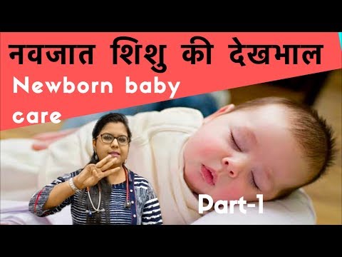 Newborn baby care tips in Hindi | नवजात शिशु की देखभाल (Part-1)- Dr. Surabhi Gupta Newborn baby care tips in Hindi | नवजात शिशु की देखभाल (Part-1)- Dr. Surabhi Gupta